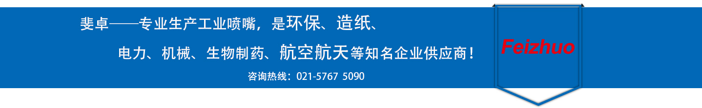 斐卓的制造領(lǐng)域，專(zhuān)業(yè)制造噴嘴，是環(huán)保造紙，機(jī)械、食品醫(yī)藥、航空航天等知名企業(yè)供應(yīng)商