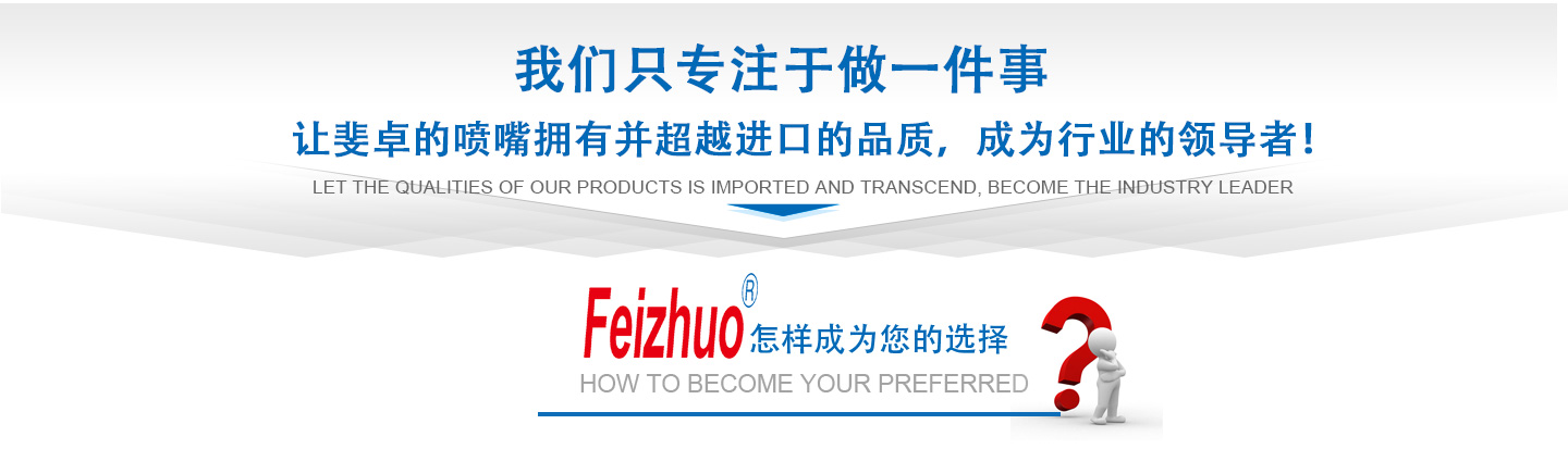10年來(lái)我們只專(zhuān)注做一件事，讓斐卓的產(chǎn)品擁有并超越進(jìn)口的品質(zhì)，成為行業(yè)的領(lǐng)導(dǎo)者！